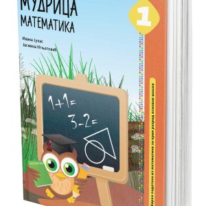EDUKA - Matematika zbirka 1 Mudrica , zbirka zadataka iz matematike Mudrica za prvi razred osnovne škole .