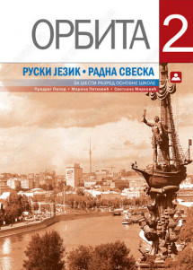 ZUNS (zavod za udzbenike )- Ruski radna sveska 6 ORBITA 2 , radna sveska iz ruskog jezika ORBITA 2 za šesti razred osnovne škole.