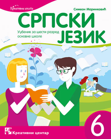 KREATIVNI CENTAR - Srpski jezik 6 , Udžbenik iz Srpski jezik za šesti razred osnovne škole .
