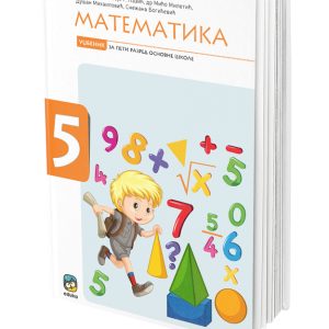 EDUKA - Udžbenik matematika 5 , udžbenik iz matematike za peti razred .
