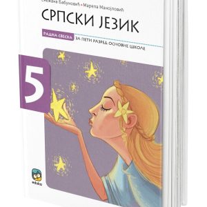 EDUKA - Srpski jezikradna sveska 5 ,srpski jezik radna sveska za peti razred .
