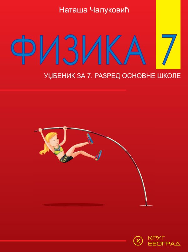 KRUG Fizika 7 , udzbenik za sedmi razred Autor : Nataša Čaluković