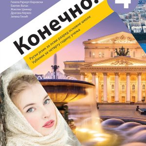 Ruski jezik 8, Konečno! 4, udžbenik za ruski jezik za osmi razred